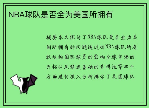 NBA球队是否全为美国所拥有