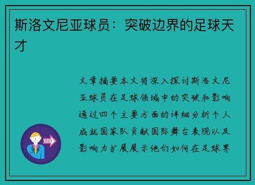 斯洛文尼亚球员：突破边界的足球天才