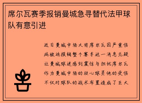 席尔瓦赛季报销曼城急寻替代法甲球队有意引进