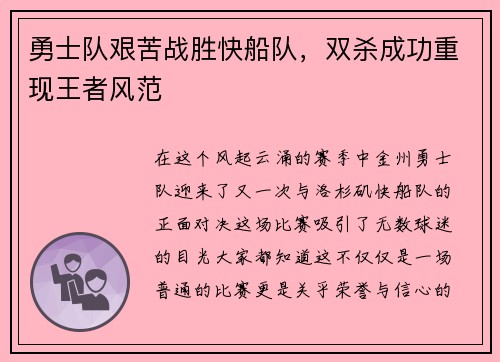 勇士队艰苦战胜快船队，双杀成功重现王者风范
