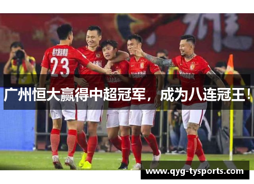 广州恒大赢得中超冠军，成为八连冠王！