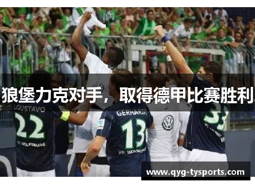 狼堡力克对手，取得德甲比赛胜利