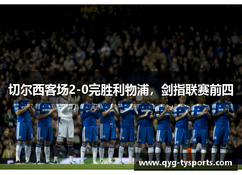 切尔西客场2-0完胜利物浦，剑指联赛前四