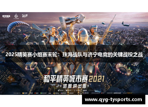 2025精英赛小组赛末轮：珠海战队与济宁电竞的关键战役之战