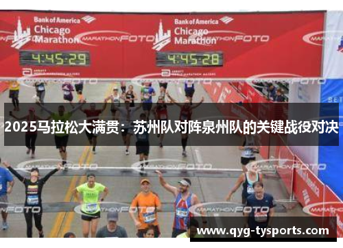 2025马拉松大满贯：苏州队对阵泉州队的关键战役对决