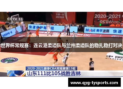 世界杯常规赛：连云港柔道队与兰州柔道队的稳扎稳打对决