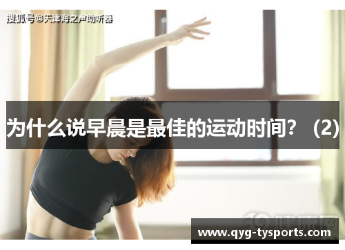 为什么说早晨是最佳的运动时间？ (2)
