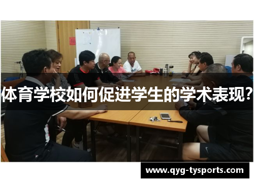 体育学校如何促进学生的学术表现？