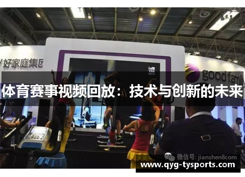体育赛事视频回放：技术与创新的未来