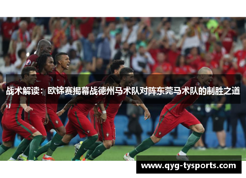 战术解读：欧锦赛揭幕战德州马术队对阵东莞马术队的制胜之道