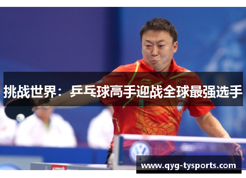 挑战世界：乒乓球高手迎战全球最强选手