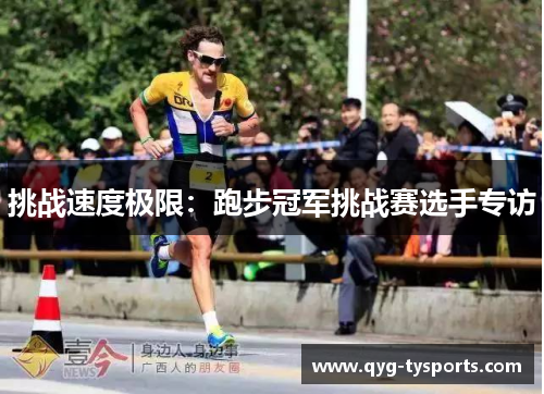 挑战速度极限：跑步冠军挑战赛选手专访