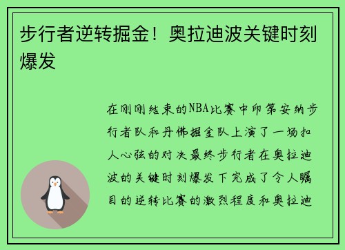 步行者逆转掘金！奥拉迪波关键时刻爆发