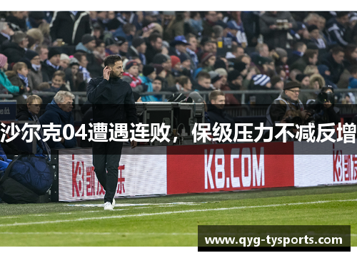 沙尔克04遭遇连败，保级压力不减反增