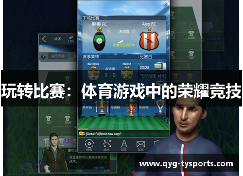 玩转比赛：体育游戏中的荣耀竞技