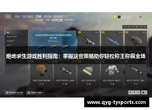 绝地求生游戏胜利指南：掌握这些策略助你轻松称王称霸全场