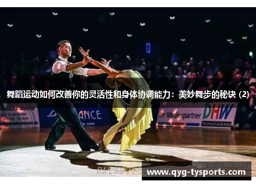 舞蹈运动如何改善你的灵活性和身体协调能力：美妙舞步的秘诀 (2)