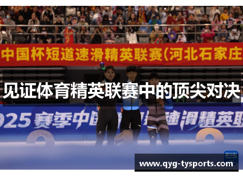 见证体育精英联赛中的顶尖对决
