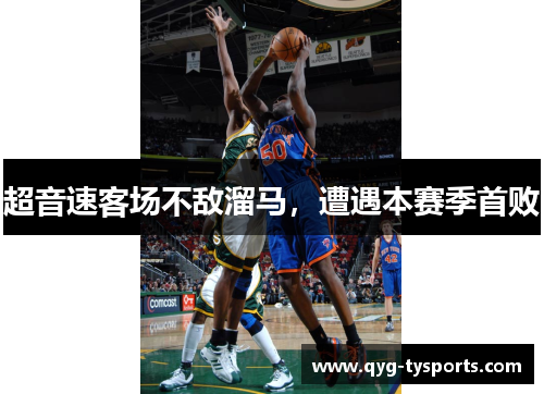 超音速客场不敌溜马，遭遇本赛季首败