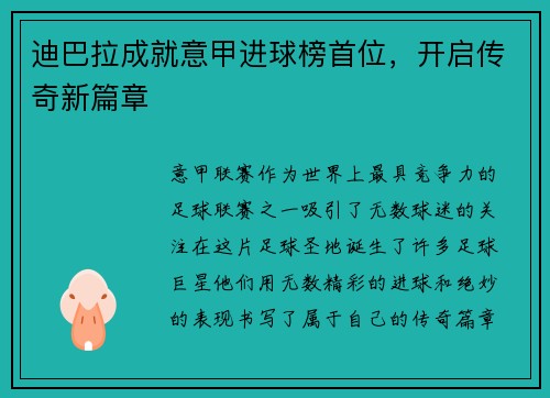 迪巴拉成就意甲进球榜首位，开启传奇新篇章