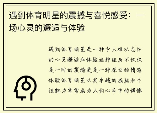 遇到体育明星的震撼与喜悦感受：一场心灵的邂逅与体验