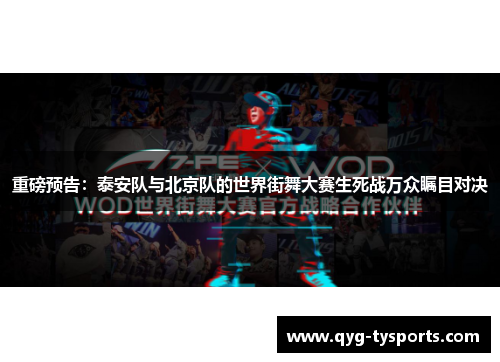 重磅预告：泰安队与北京队的世界街舞大赛生死战万众瞩目对决