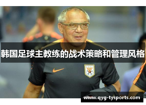 韩国足球主教练的战术策略和管理风格