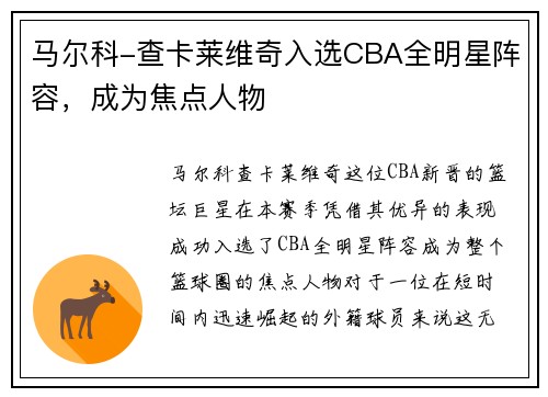 马尔科-查卡莱维奇入选CBA全明星阵容，成为焦点人物