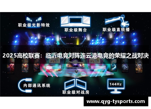 2025高校联赛：临沂电竞对阵连云港电竞的荣耀之战对决