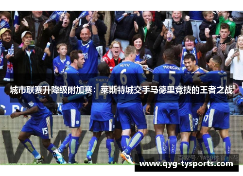 城市联赛升降级附加赛：莱斯特城交手马德里竞技的王者之战