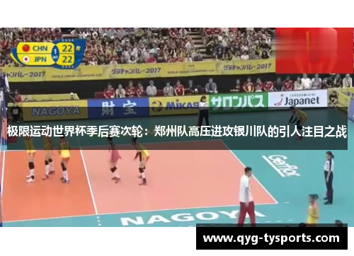 极限运动世界杯季后赛次轮：郑州队高压进攻银川队的引人注目之战