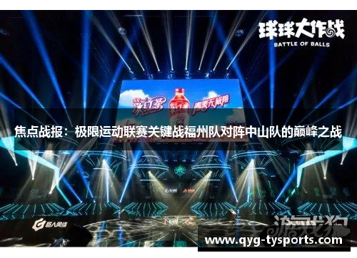 焦点战报：极限运动联赛关键战福州队对阵中山队的巅峰之战