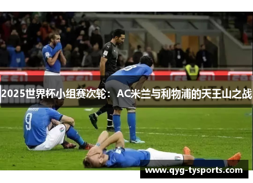 2025世界杯小组赛次轮：AC米兰与利物浦的天王山之战