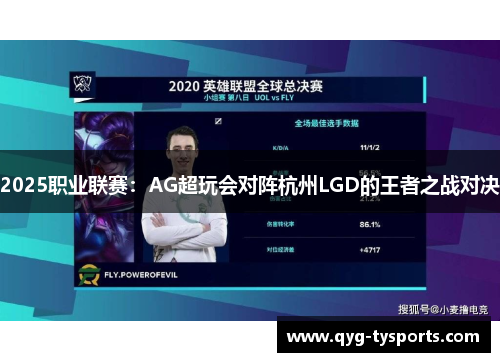 2025职业联赛：AG超玩会对阵杭州LGD的王者之战对决