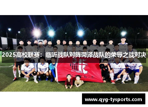 2025高校联赛：临沂战队对阵菏泽战队的荣辱之战对决