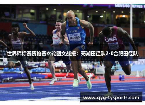 世界锦标赛资格赛次轮图文战报：芜湖田径队2-0合肥田径队