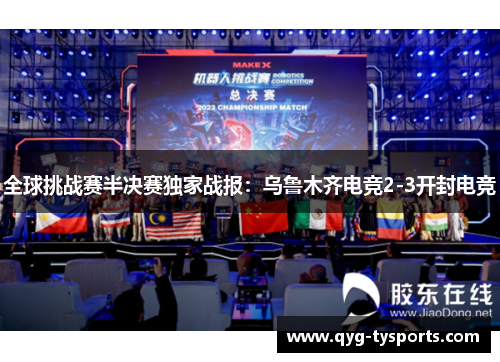 全球挑战赛半决赛独家战报：乌鲁木齐电竞2-3开封电竞