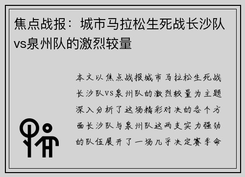 焦点战报：城市马拉松生死战长沙队vs泉州队的激烈较量