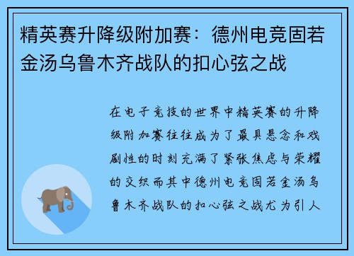 精英赛升降级附加赛：德州电竞固若金汤乌鲁木齐战队的扣心弦之战