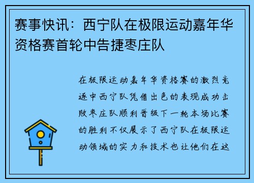 赛事快讯：西宁队在极限运动嘉年华资格赛首轮中告捷枣庄队