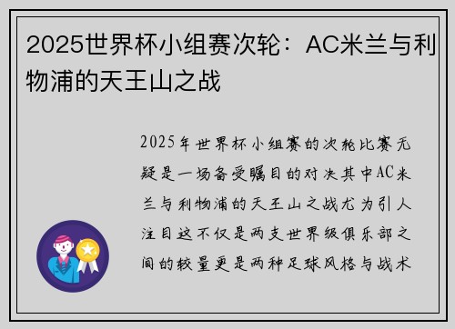 2025世界杯小组赛次轮：AC米兰与利物浦的天王山之战