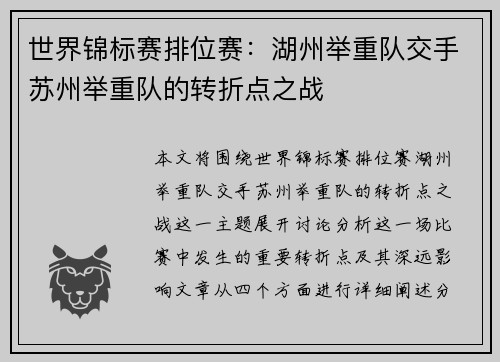 世界锦标赛排位赛：湖州举重队交手苏州举重队的转折点之战